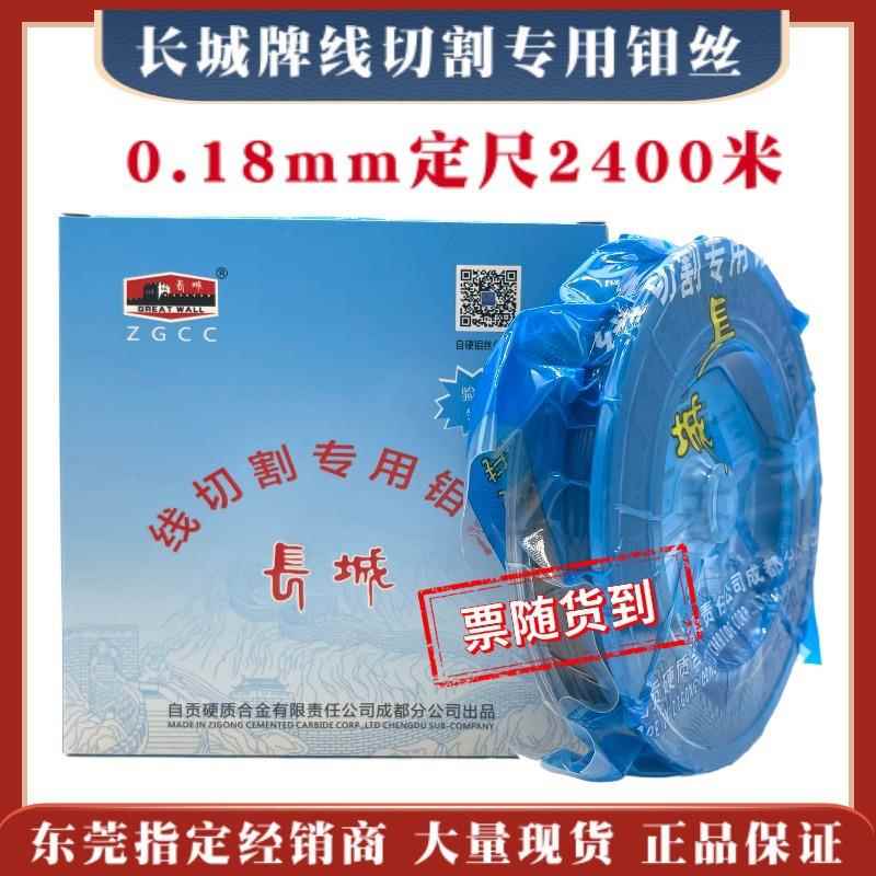 长城牌线切割钼丝0.18mm定尺2400米自贡硬质合金18丝包邮质量稳定图片