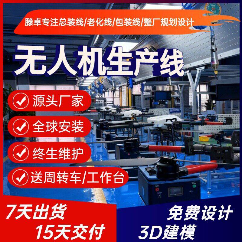 轻型无人机组装线 文旅灯光无人机生产线 免费建模上门安装调试