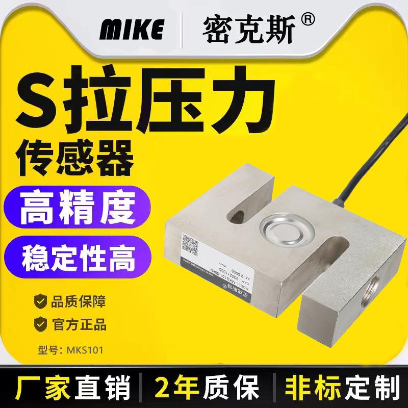 密克高精度S型拉压力传感器称重测力传感器重量配料机料斗秤模块