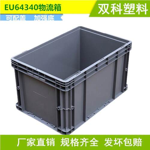 欧标EU64340物流箱周转箱加强底可加盖，外径：600*400*340MM