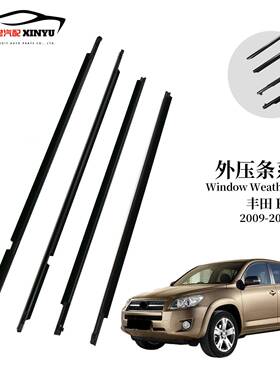 适用于09-12款丰田RAV4欧版汽车外压条车窗隔音密封条75710-0R020