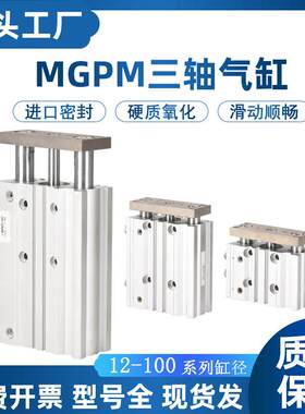 气缸小型气动mgpm20导杆3三杆三轴气缸16-100-12-7510z缸径32带磁