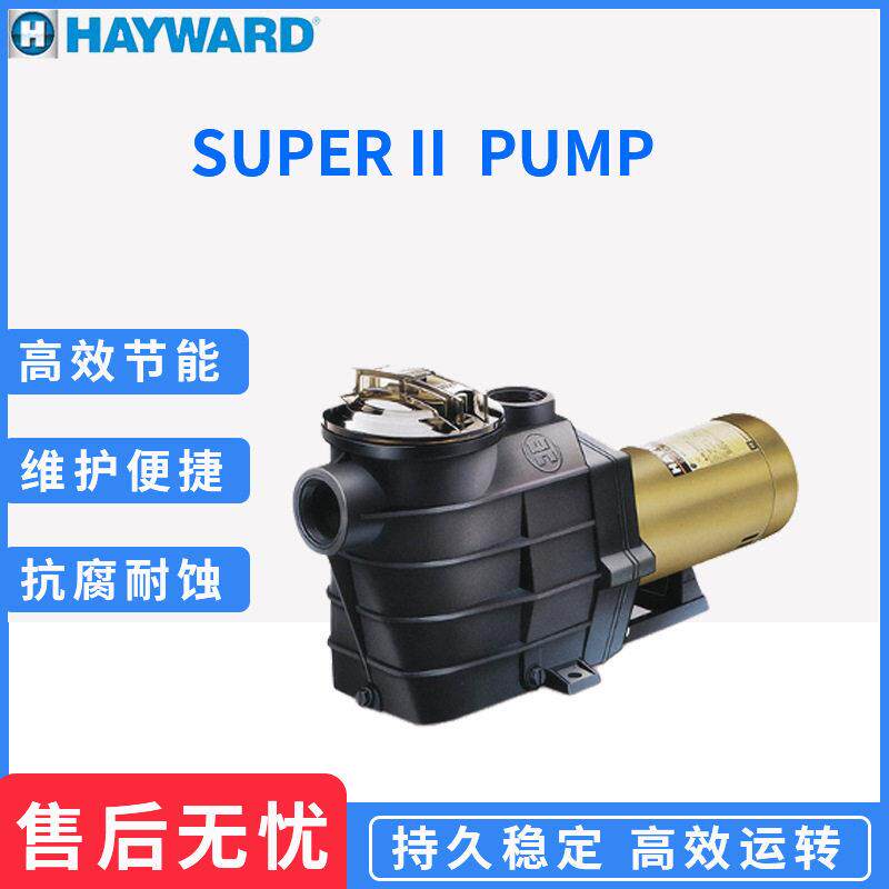 原厂美国HAYWARDSuperII泳池SPA温泵过滤循环静音水泵