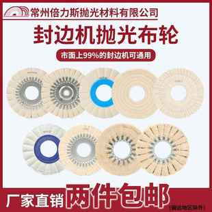 豪迈南兴极东全自动封边机抛光轮布轮封边机26W再升级抛光布轮S型