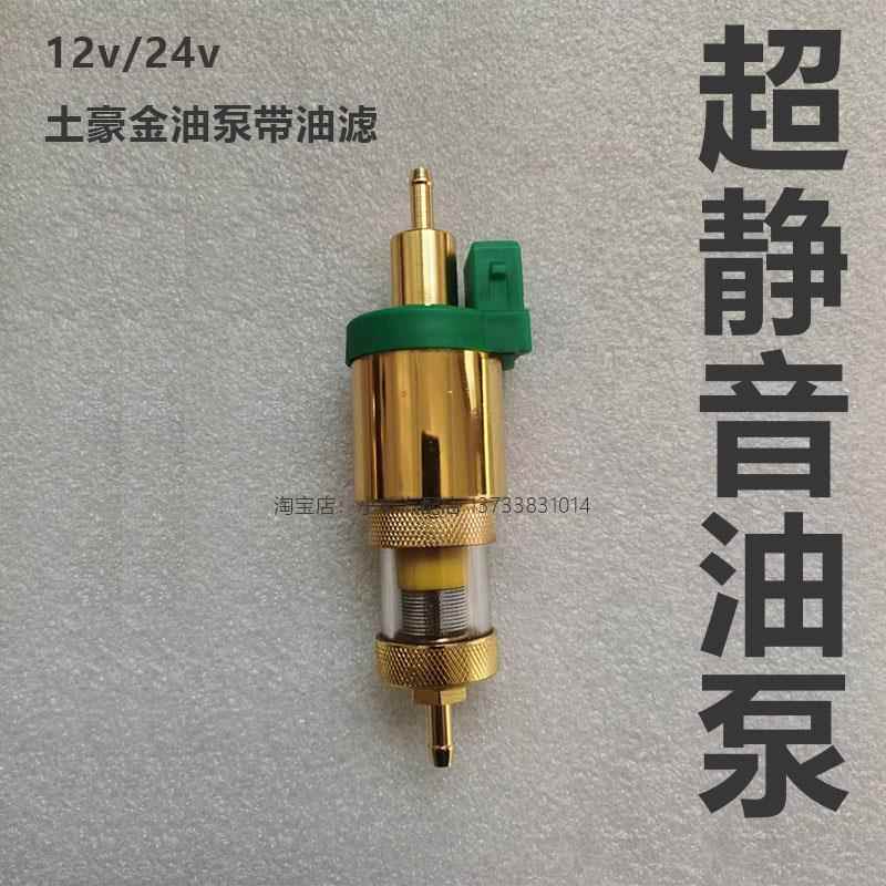 柴暖油泵带油滤黄金版超静音12v 24v