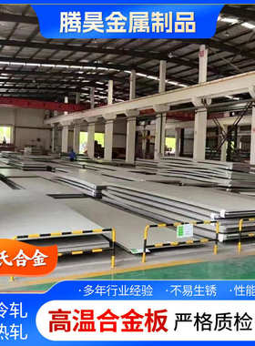 英科乃尔系列特钢钢板Inconel718 Inconel617 Inconel-X750热轧板