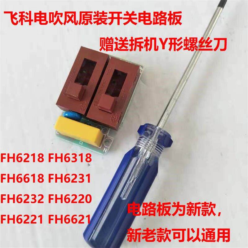 飞科电吹风FH6218 6318 6618 6231 6232电路板推动开关板原装配件