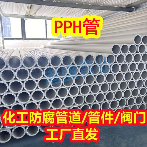 大量供应pph管加厚聚丙烯pph管道PPH化工防腐耐酸碱管材塑料管厂
