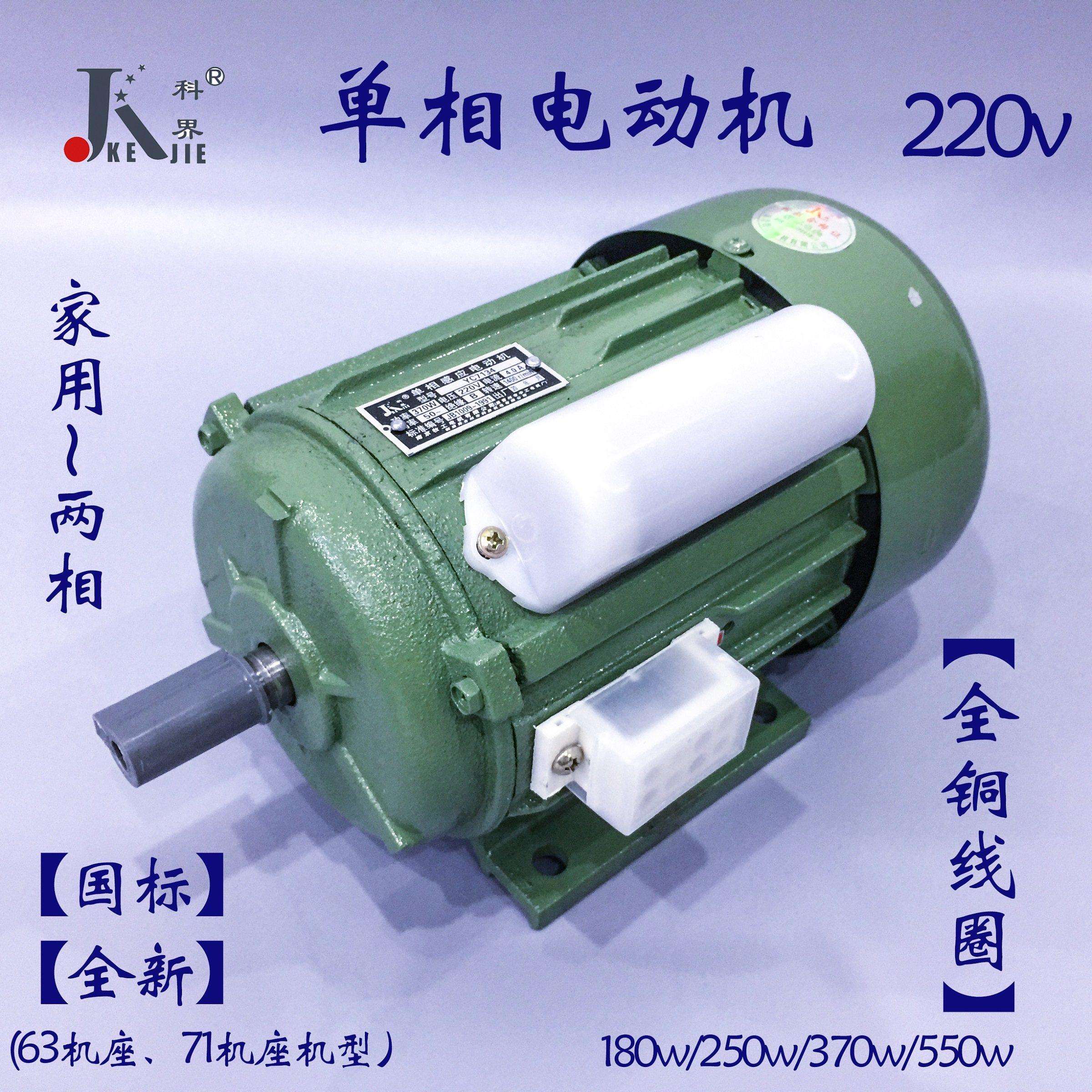 科界 单相电动机 180W370W550W 铜线 220V 两相电机 低速高速卧式