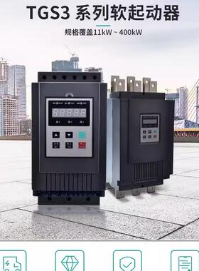 天正新款上市TGS3旁路电机软起动软启动器1115182230457590115KW