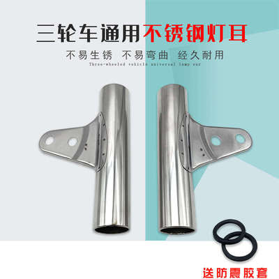 电动三轮车灯耳大灯固定支架套管31 38 43前减震不锈钢耳叉
