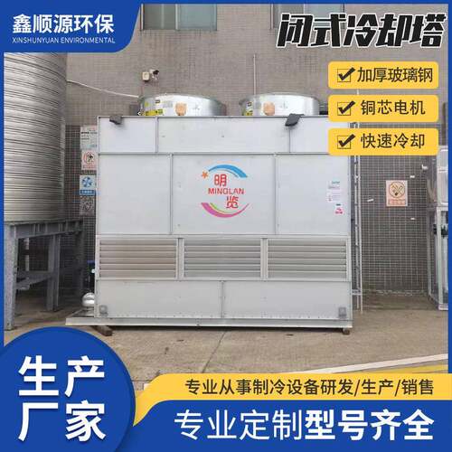 工业方形闭式冷却塔冷水塔蒸发降温冷却设备逆流低噪玻璃钢冷却塔