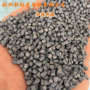 塑料中灰高色1母88122软硬胶8通用耐ILP温中灰色母822色母粒色母