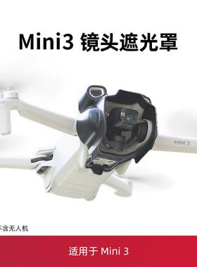 适用于大疆mini3pro镜头遮光罩防眩光mini3遮阳遮光罩床包配件