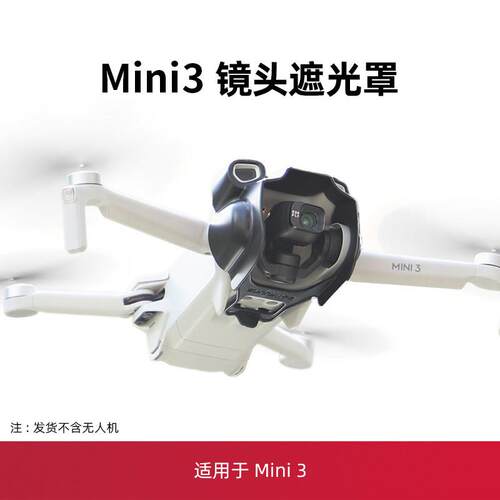 适用于大疆mini3pro镜头遮光罩防眩光mini3遮阳遮光罩床包配件