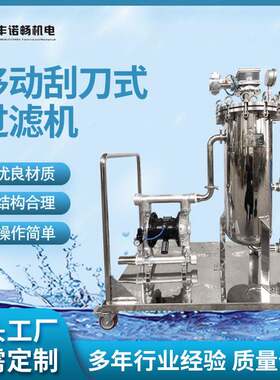 厂家销售油漆过滤器移动式刮刀式过滤机适用于油漆生产灌装除渣机