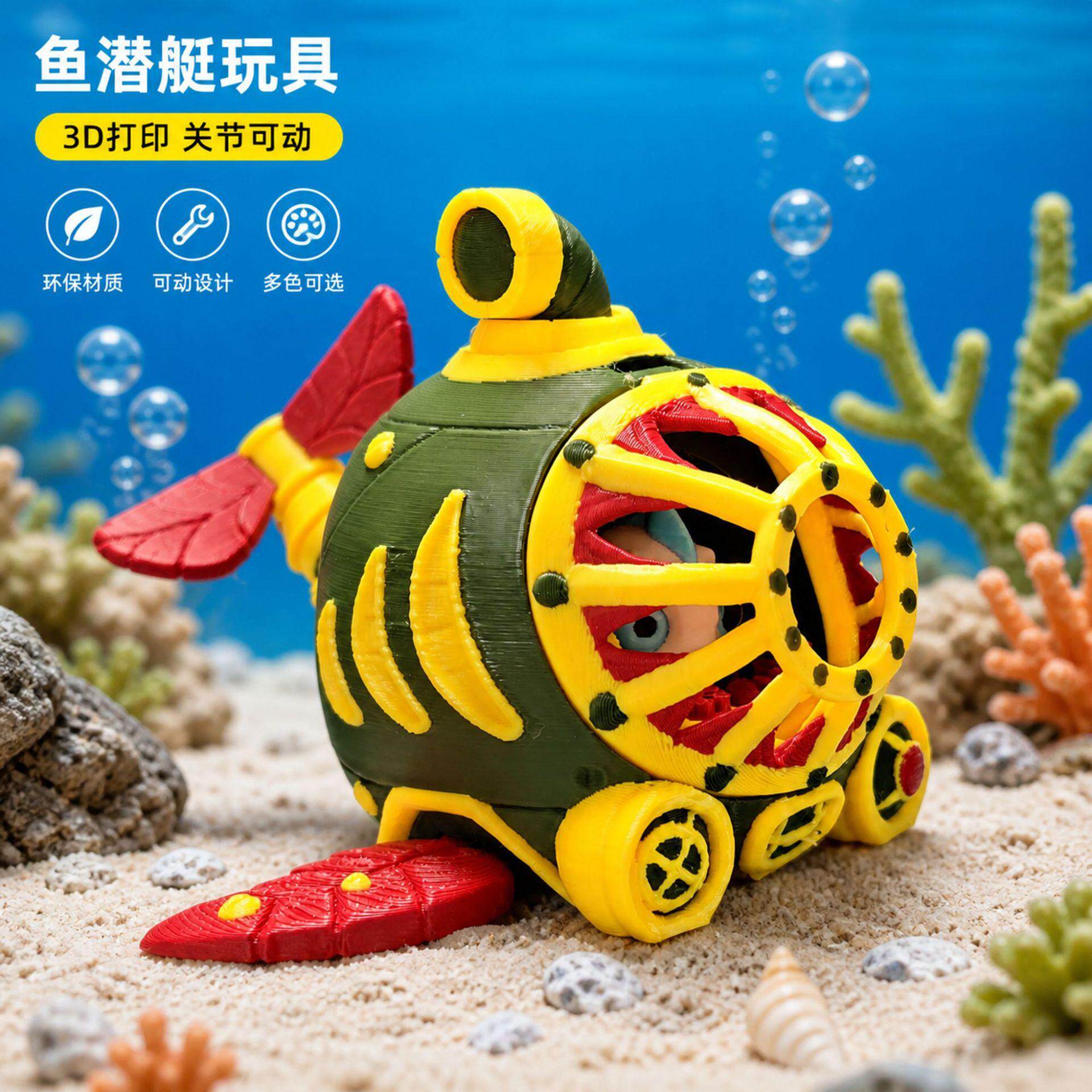 打印潜艇玩具模型可动3D模型摆件