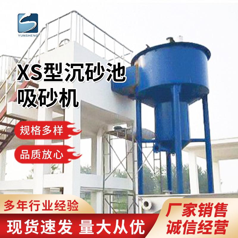 XS型沉砂池吸砂机旋流沉砂池除污机污水预处理高效果设备