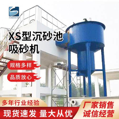 XS型沉砂池吸砂机 旋流沉砂池除污机 污水预处理 高效果设备