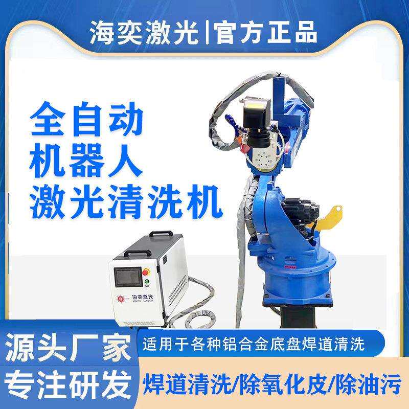 激光清洗新能源电车底盘铝合金焊道氧化层铝基板除锈新能源专用