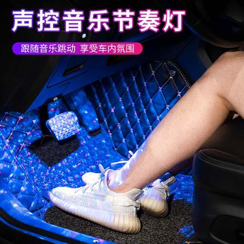 智能语音汽车氛围灯车内改装满地星声控音乐节奏灯脚底装饰气氛灯