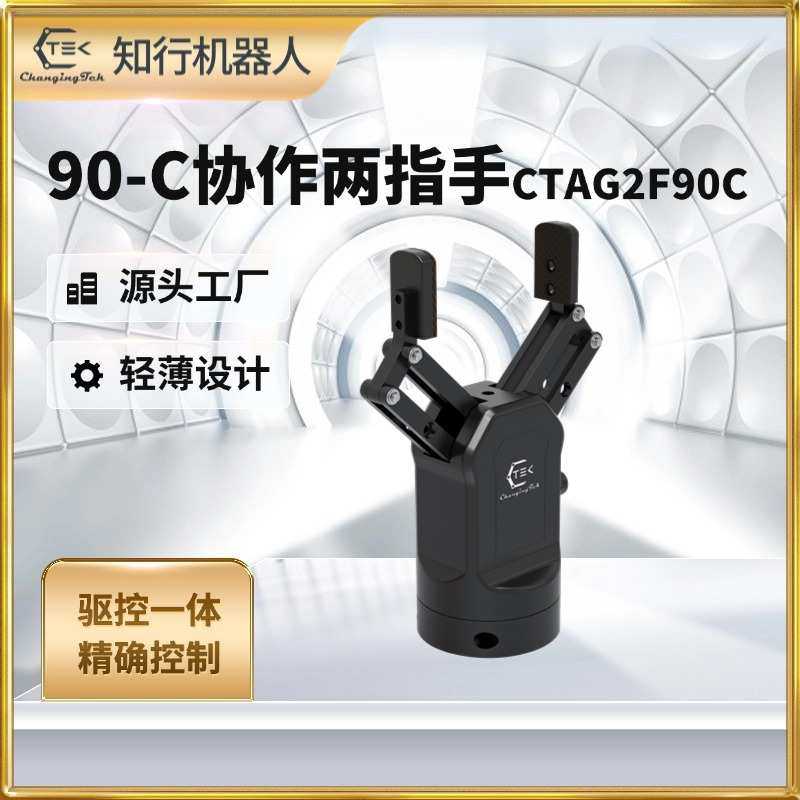 协作机器人电动夹爪柔性力控90mm两指夹具伺服电爪夹知行CTAG90-C