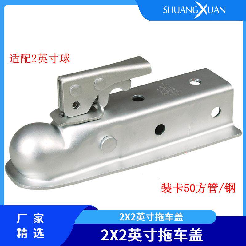 下单2x2拖车盖2英寸球头3500LBS直舌耦合器美式拖挂船车球罩