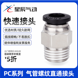 星辰气动快速接头PC4/PC6/PC8/10-M5/01/02/气动快插螺纹直通接头