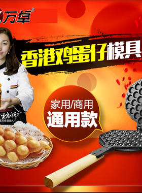 香港万卓家用蛋仔机模具商用电热燃气鸡蛋仔机模板QQ蛋仔饼机器