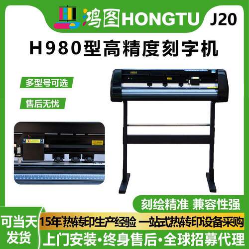 鸿彩高精度电脑刻字机刻绘广告锦旗石碑印花发泡膜不干胶纸割字机