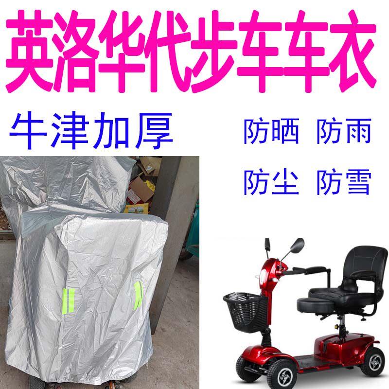 适用英洛华老人代步车车罩罩四轮双人身心障碍电动车车罩防水防晒