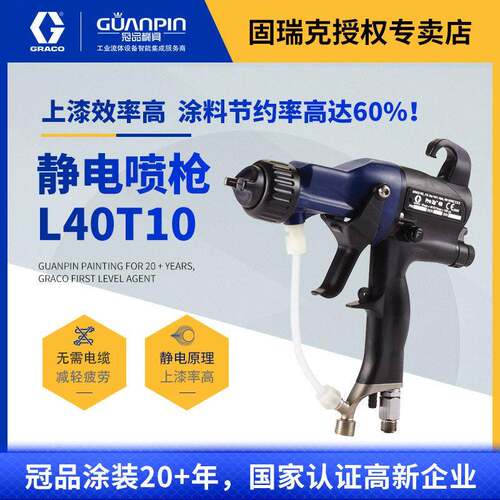 美国固瑞克GRACO40kv静电喷枪L40T10手动空气静电油性涂料喷漆枪