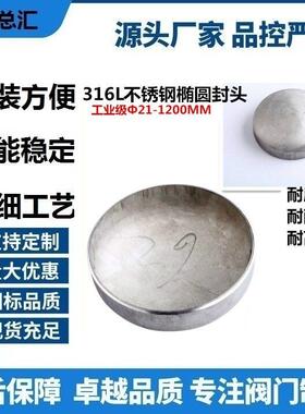 不锈钢堵头对焊管帽封头焊接椭圆4厚焊接316L封头Ф76 89 108 159