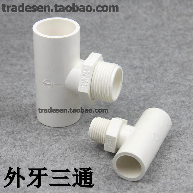 PVC外牙三通 塑料外螺纹三通 PVC塑料给水管外丝三通单边外牙三通
