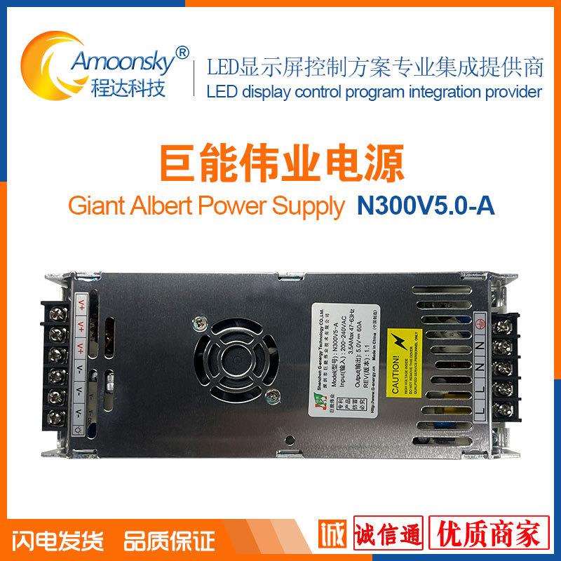 N300V5巨能伟业led照明灯饰全彩屏电源5V60A另有5V40A控制卡