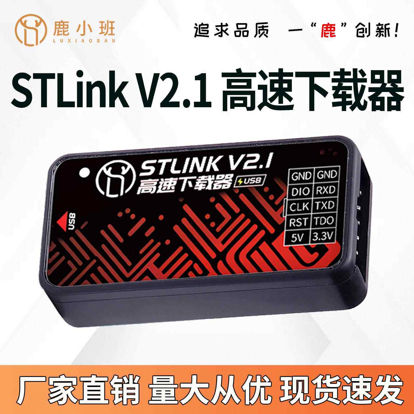 鹿小班STLinkV2.1高速下载器STM32仿真器烧录器STLINK V2编程器 - 实物图