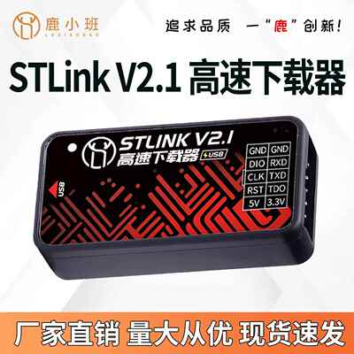 鹿小班STLinkV2.1高速下载器STM32仿真器烧录器STLINK V2编程器