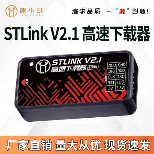 鹿小班STLinkV2.1高速下载器STM32仿真器烧录器STLINK V2编程器