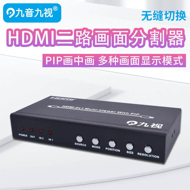 九音九视双画面HDMI视频2进1出2路合成分割器画中画左右上下拼接