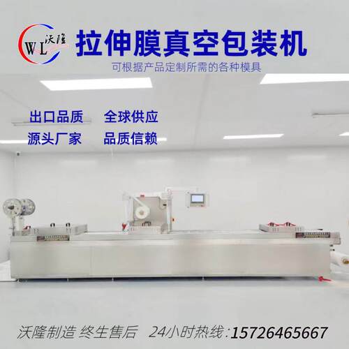 沃隆牛排生鱼片大型自动拉伸膜真空包装机辣条食品拉伸膜包装机