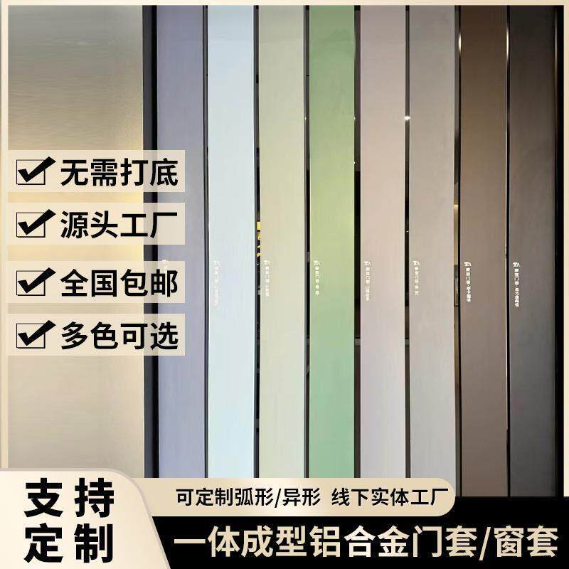 铝合金垭口套热门奶油色纯色阳台门套单双半包边套一体成型门框线