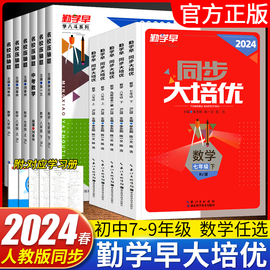 2024版勤学早大培优七八九年级上下册数学物理人教版 勤学早练名校压轴题初中789年级数学物理化学全一册练习题人教版送参考答案