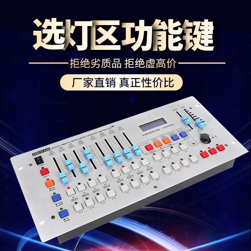 240灯光控台舞台控制台调光设舞台灯光