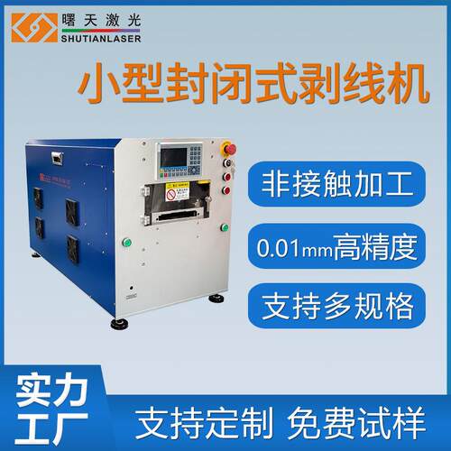射频线绝缘层切割小型激光剥线机采用封闭式机柜0.01mm精度