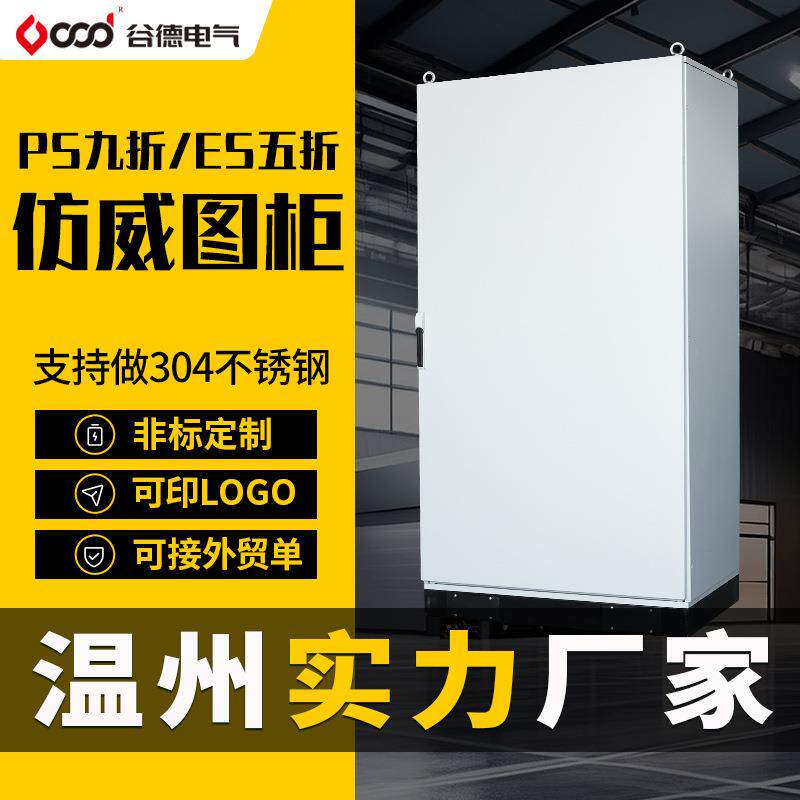 谷德控制柜五折/九折PS配电柜ES电控柜网络变频控制机柜仿威图柜