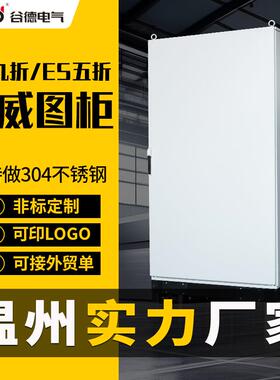 谷德控制柜五折/九折PS配电柜ES电控柜网络变频控制机柜仿威图柜
