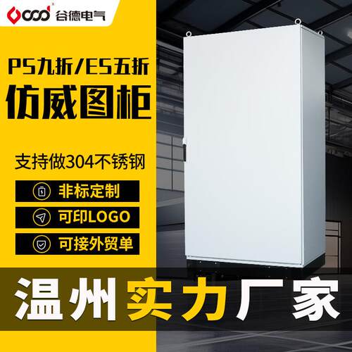谷德控制柜五折/九折PS配电柜ES电控柜网络变频控制机柜仿威图柜
