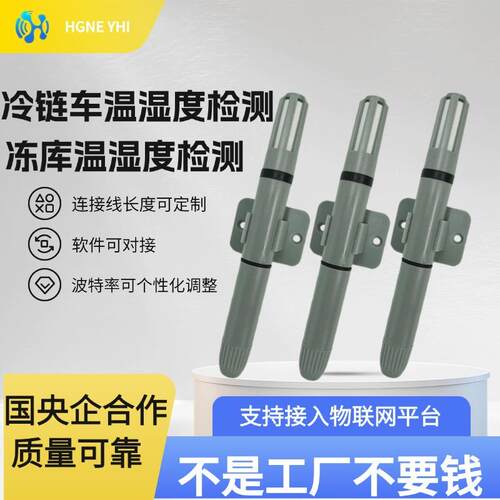 温湿度传感器温度传感器油温检测冻库温湿度检测冷链车温湿度