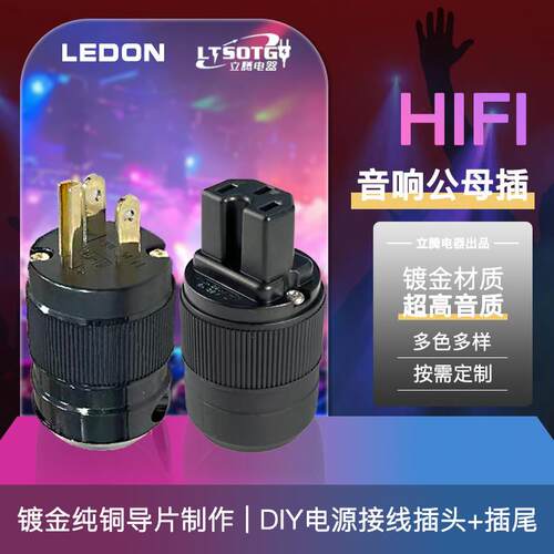 发烧电源线插头尾插音响线端子品字型DIY音响美标公插头+母插尾