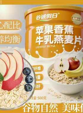 苹果香蕉牛乳燕麦片燕麦即食膳食免煮早餐营养代餐饱腹早餐冲泡